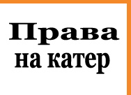 Купить права на катер в Москве