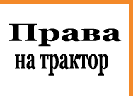 Купить права тракториста в Москве